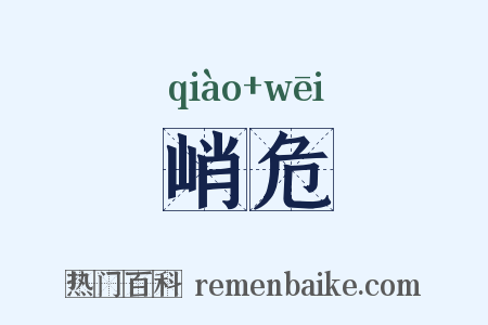 峭危是什么意思的图片